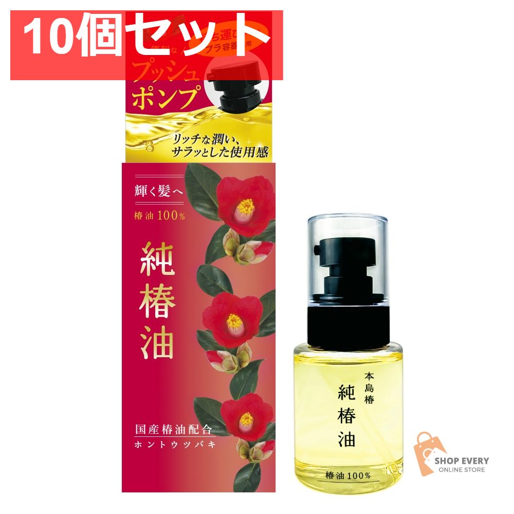 本島椿 純椿油 プッシュタイプ 65mL 10個セット まとめ売り 8,904円