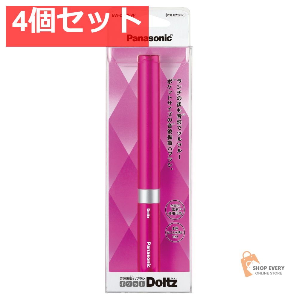 パナソニック ポケットドルツ EW-DS60-VP ビビッドピンク 4個セット まとめ売り