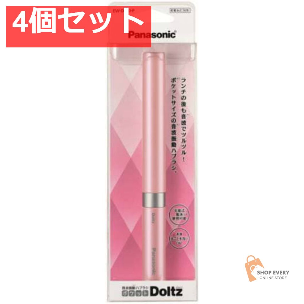 パナソニック EW-DS60-P ポケットドルツ ピンク 4個セット まとめ売り