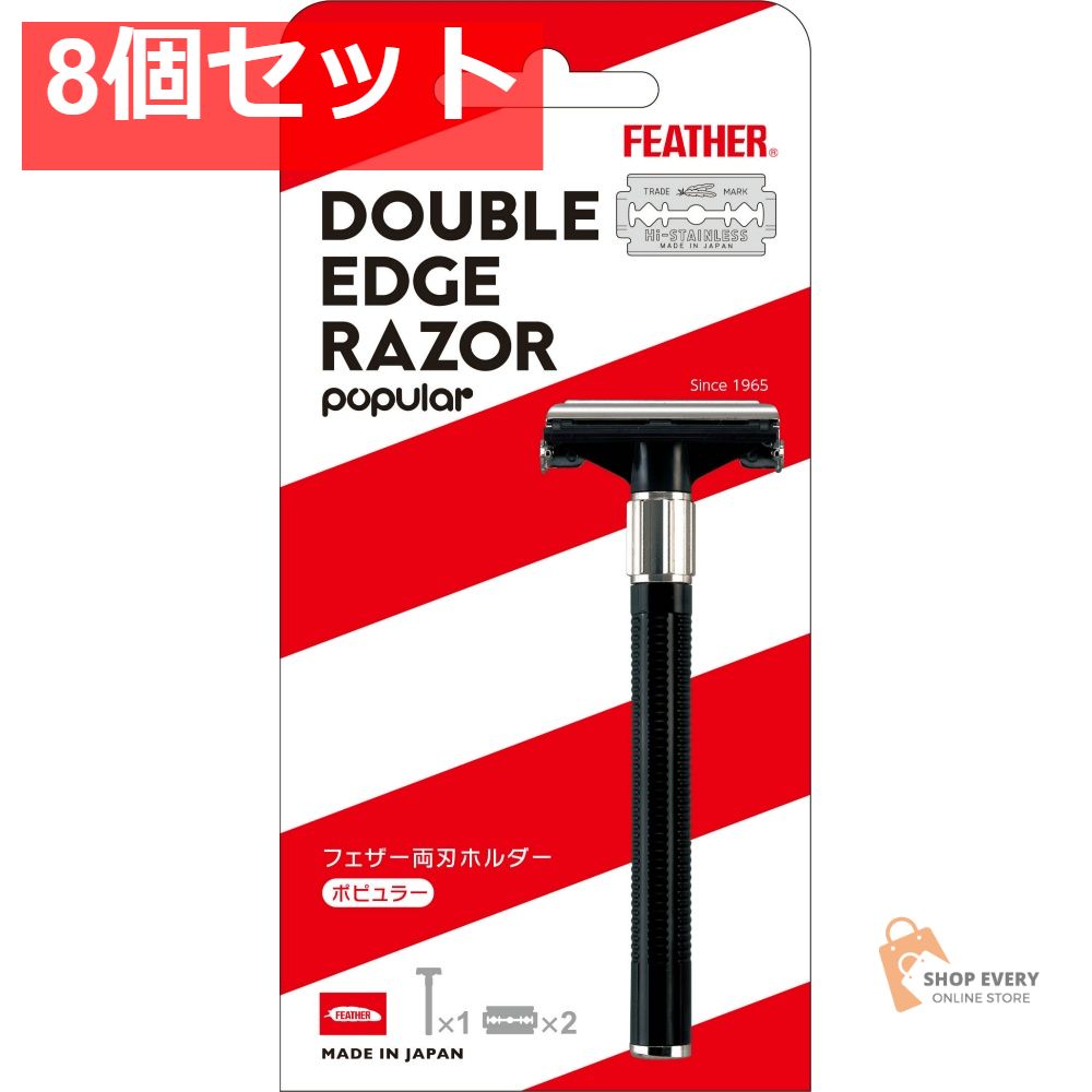 フェザー 両刃ホルダー 8個セット まとめ売り