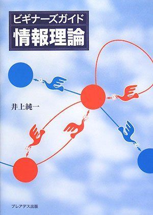 ビギナーズガイド情報理論