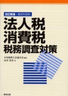 法人税・消費税税務調査対策 改訂新版: 勘定科目別
