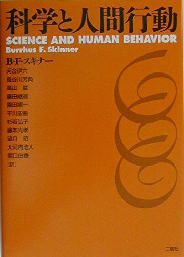 科学と人間行動