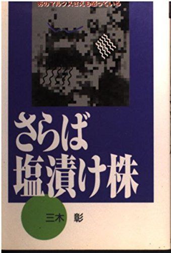 さらば塩漬け株: あのマルクスさえも怒っている