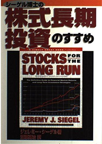 シーゲル博士の株式長期投資のすすめ