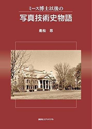 ミース博士以後の写真技術史物語