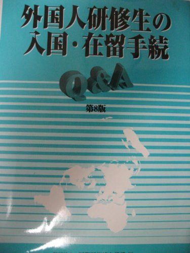 外国人研修生の入国・在留手続Q&A