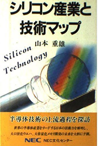 シリコン産業と技術マップ (C&C文庫 46)