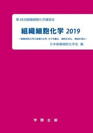 組織細胞化学 (2019)