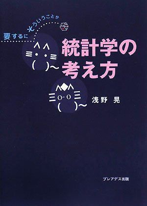 統計学の考え方: 要するにそういうことか