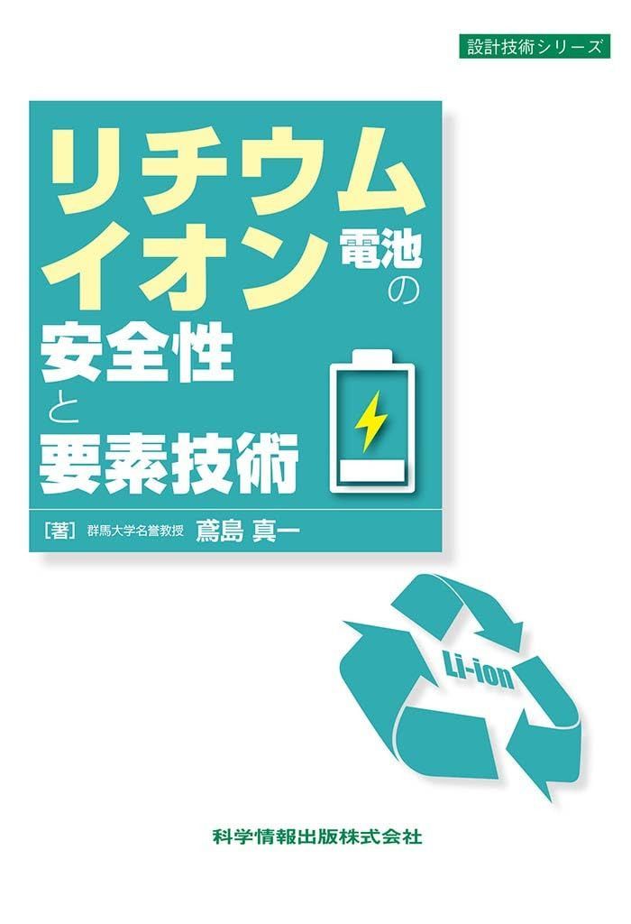 リチウムイオン電池の安全性と要素技術 （設計技術シリーズ132）