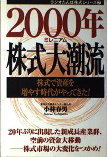 2000年株式大潮流: 株式で資産を増やす時代がやってきた (ラジオたんぱ株式シリーズ 7)