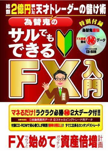 為替鬼のサルでもできるFX入門