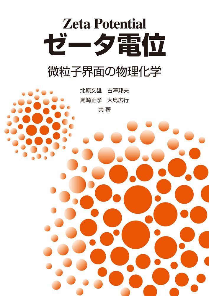 ゼ-タ電位: 微粒子界面の物理化学