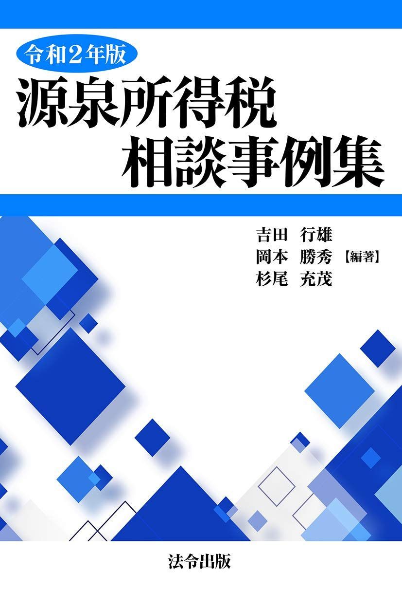 源泉所得税相談事例集 (令和2年版)