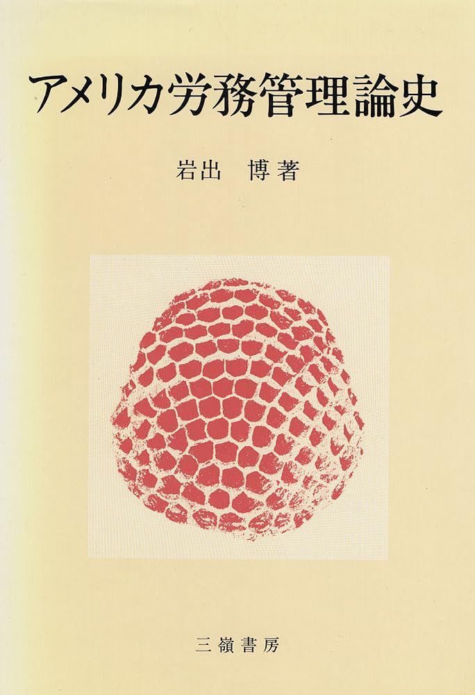 アメリカ労務管理論史