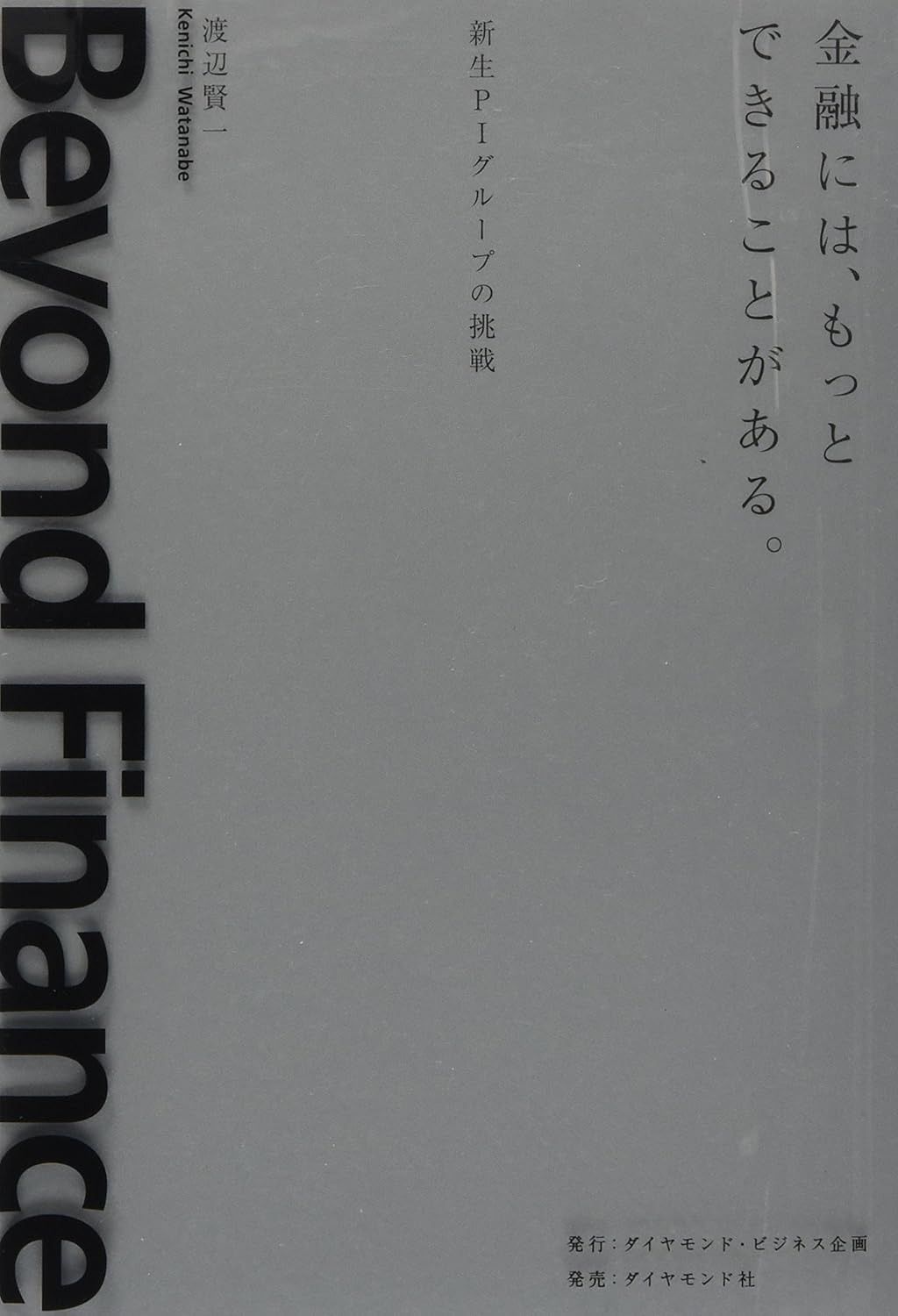 金融には、もっとできることがある。: 新生PIグループの挑戦