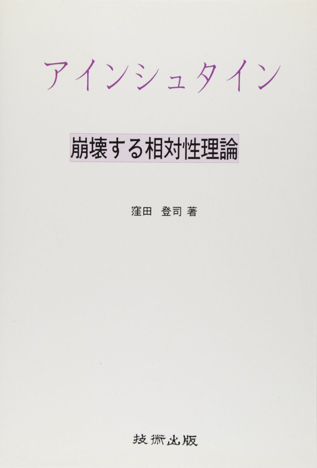 アインシュタイン―崩壊する相対性理論