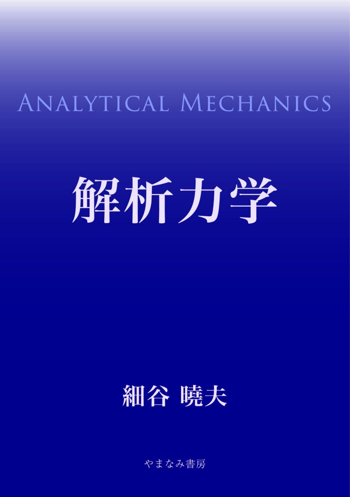 解析力学