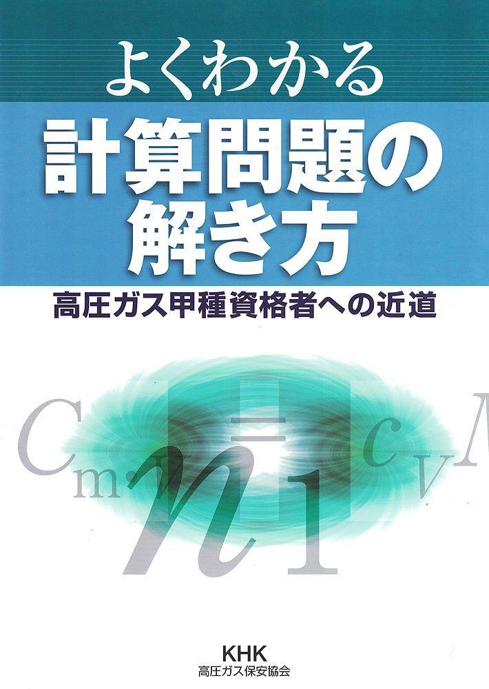 よくわかる計算問題の解き方: 高圧ガス甲種資格者への近道