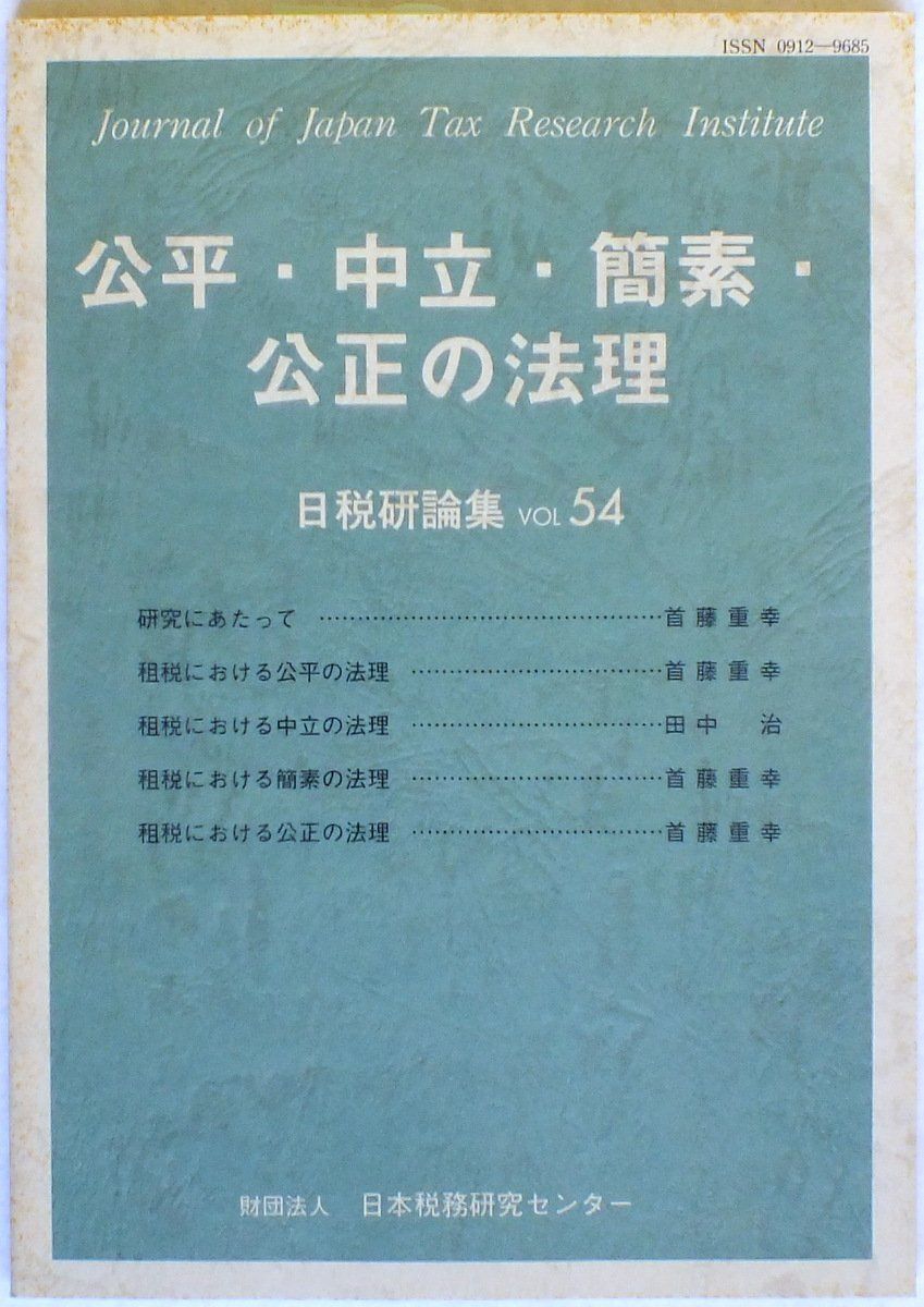 公平・中立・簡素・公正の法理 (日税研論集)