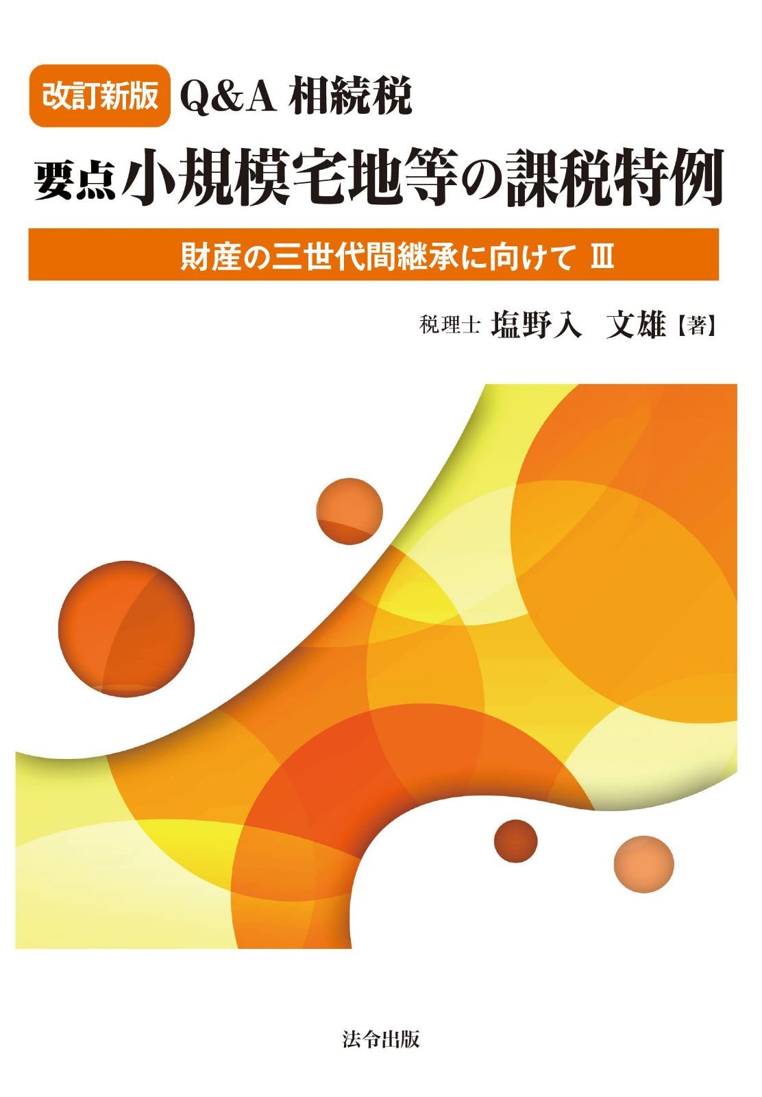 【改訂新版】Ｑ＆Ａ　相続税　要点　小規模宅地等の課税特例