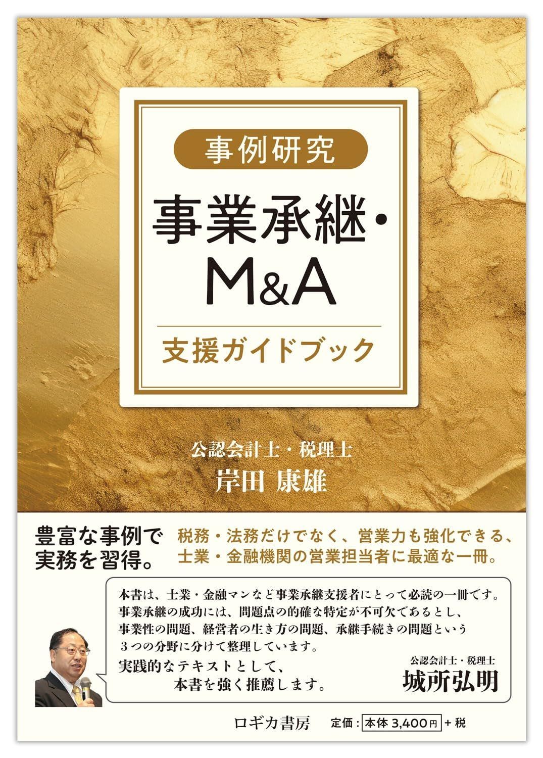 【事例研究】事業承継・M&A支援ガイドブック