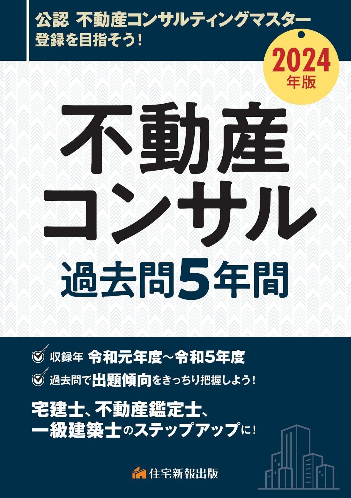 2024年版　不動産コンサル過去問5年間 (宅建士、不動産鑑定士、一級建築士のステップアップに！)