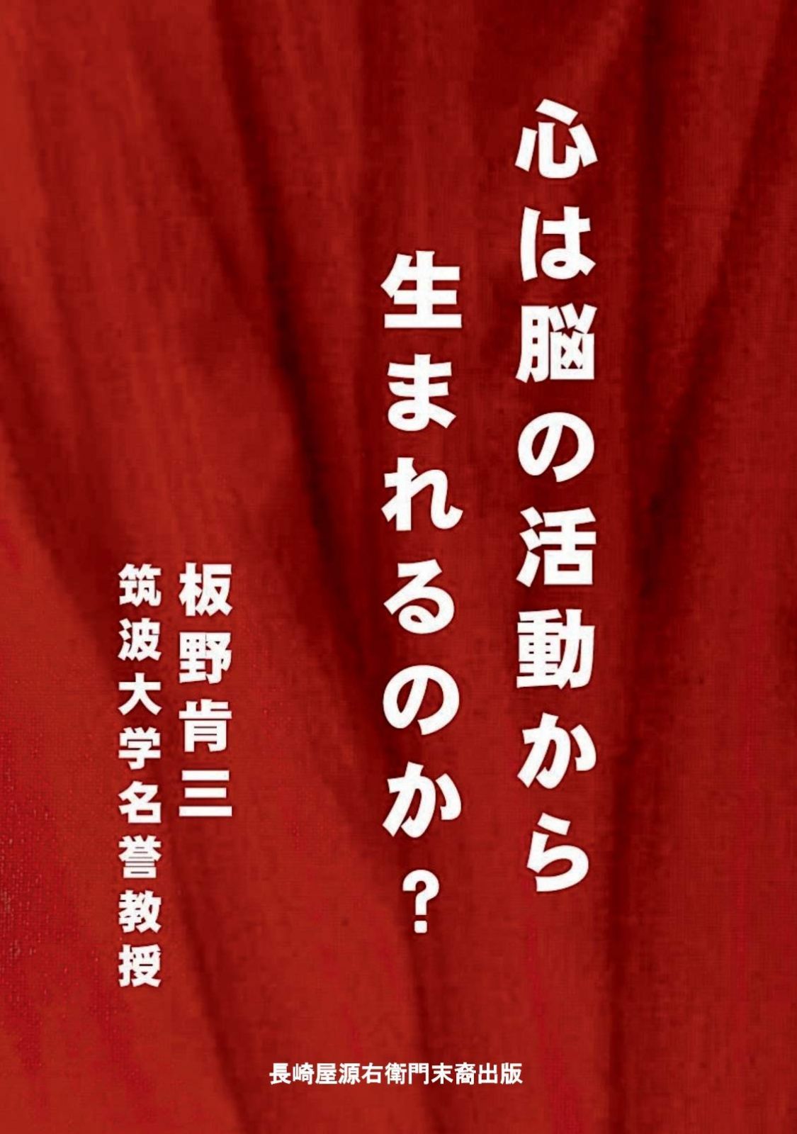 心は脳の活動から生まれるのか？