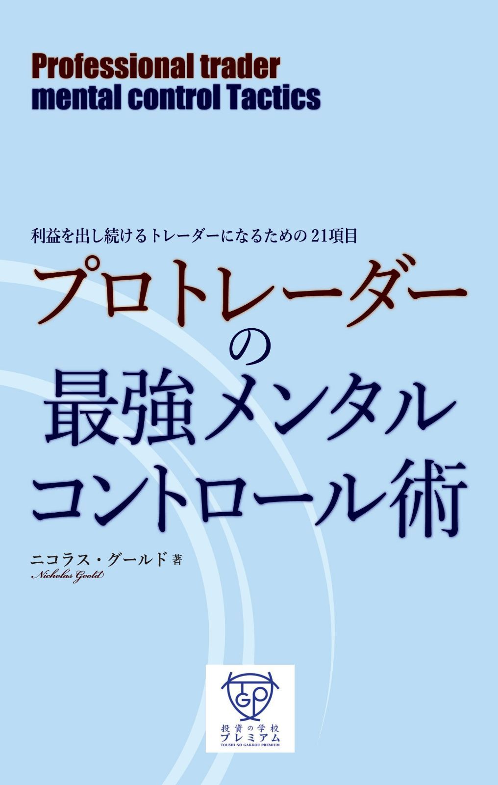 プロトレーダーの最強メンタルコントロール術
