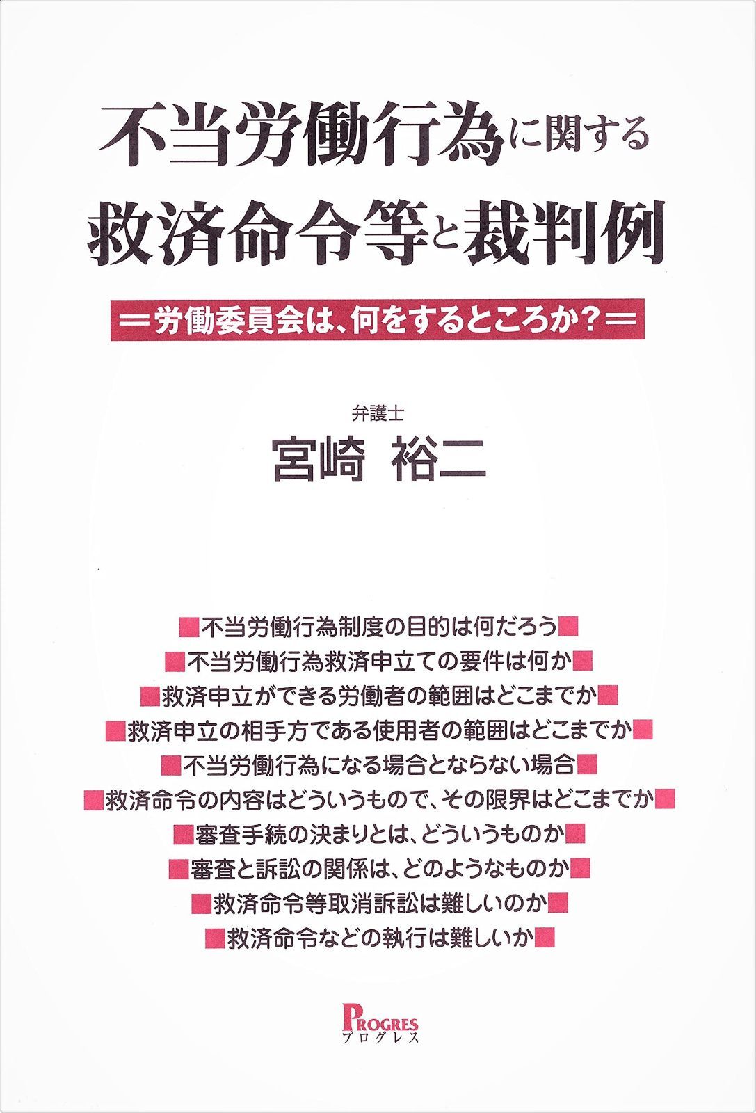 不当労働行為に関する救済命令等と裁判例―労働委員会は、何をするところか?