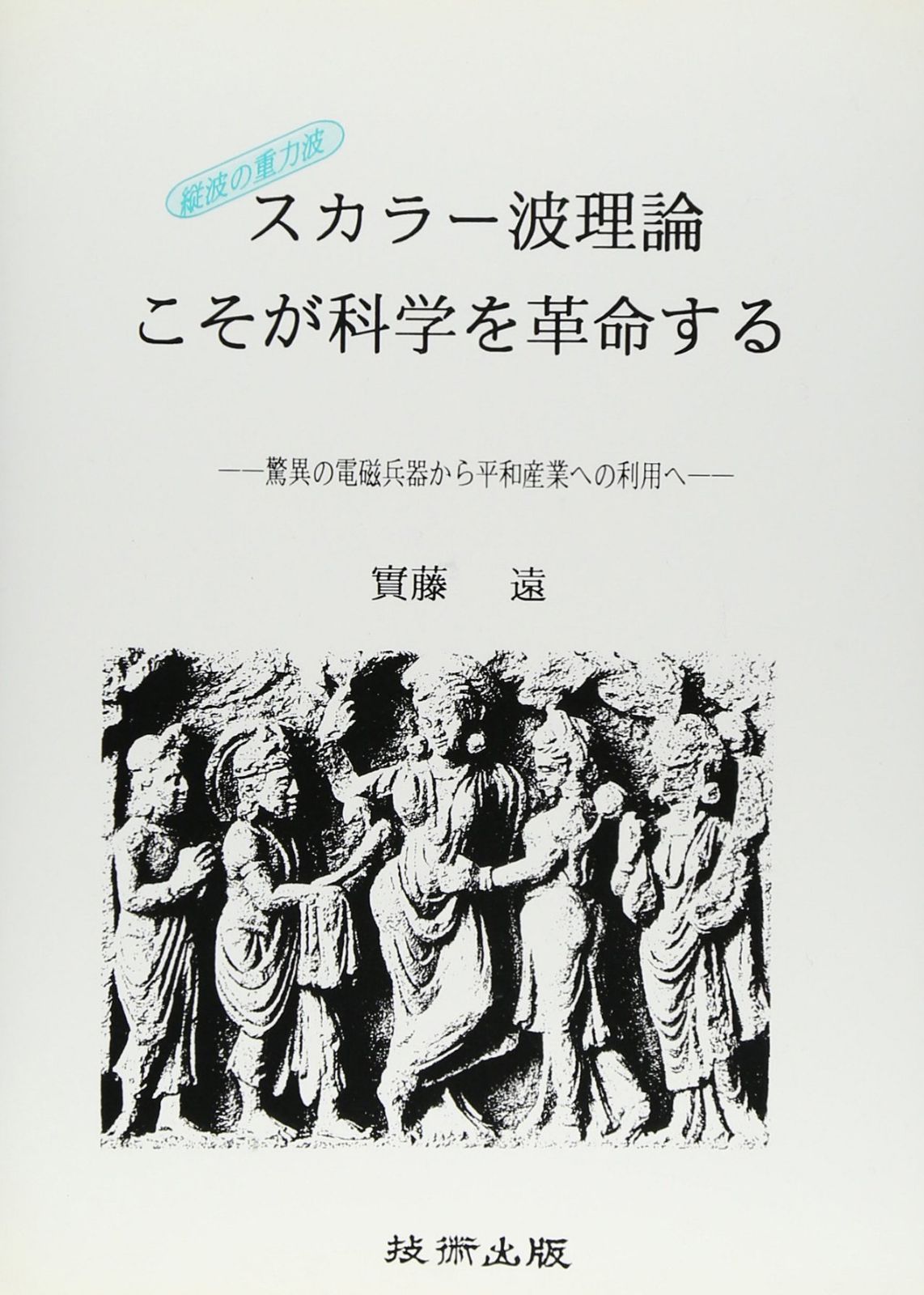 スカラー波理論こそが科学を革命する
