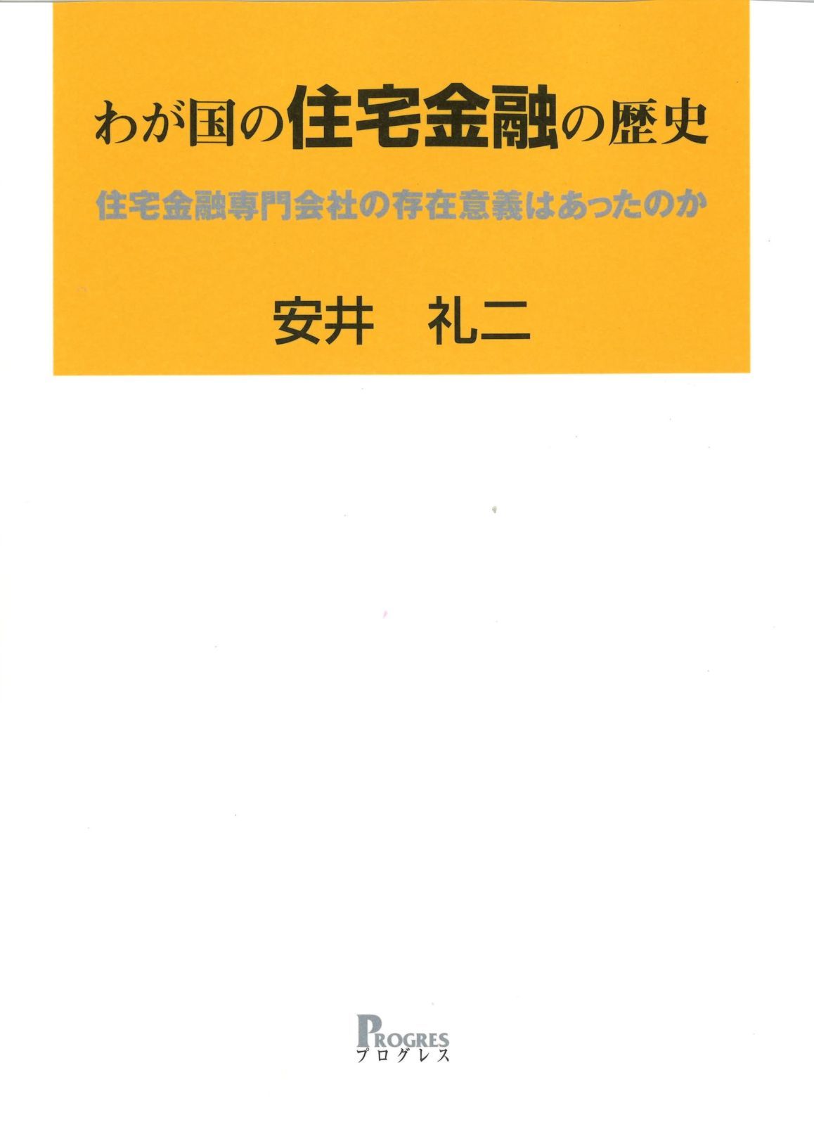 わが国の住宅金融の歴史:――住宅金融専門会社の存在意義はあったのか