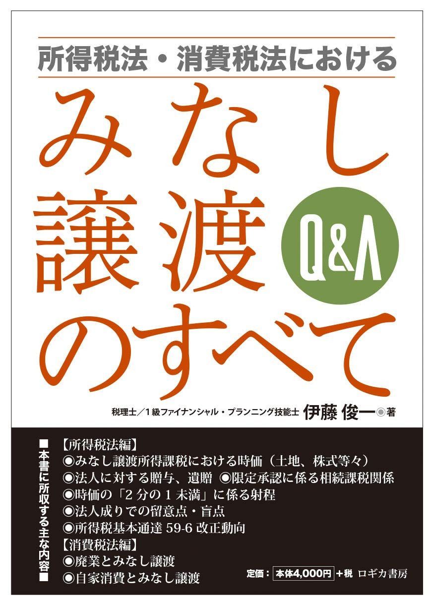 Q&A 所得税法・消費税法における みなし譲渡のすべて 6,557円