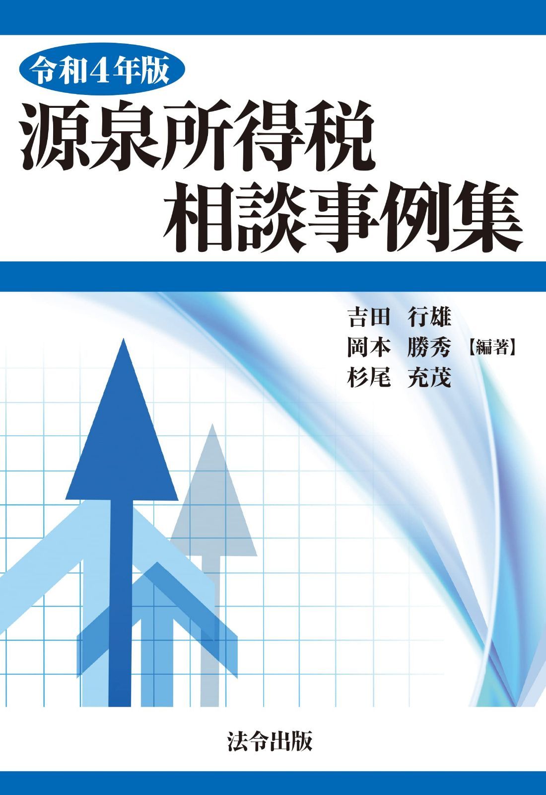 令和４年版　源泉所得税相談事例集
