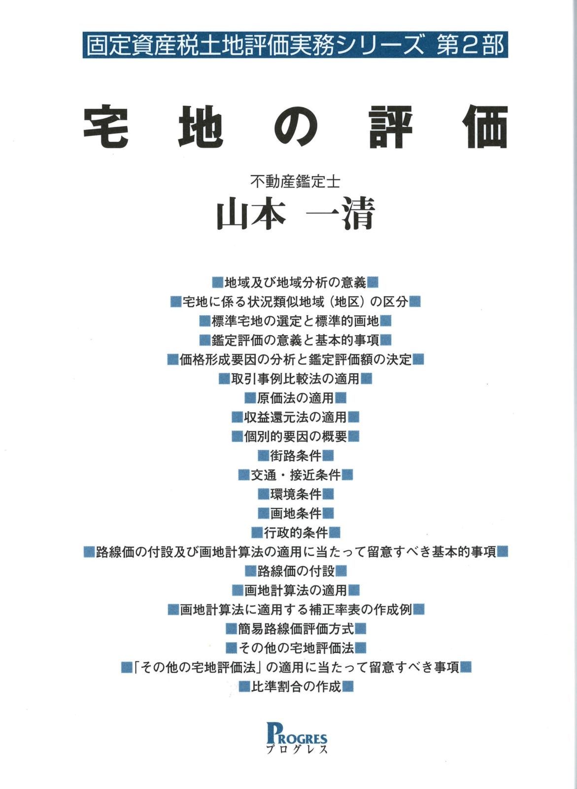 固定資産税土地評価実務シリーズ 第2部 宅地の評価 (第2部)