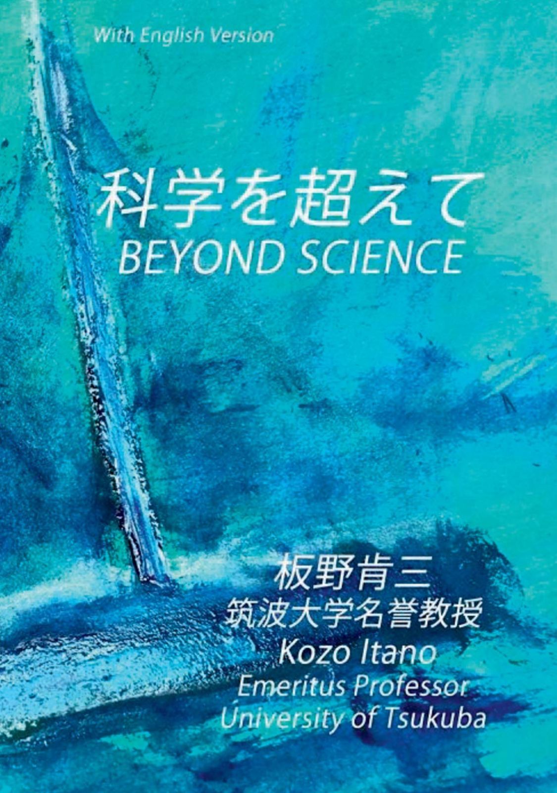 科学を超えて BEYOND SCIENCE