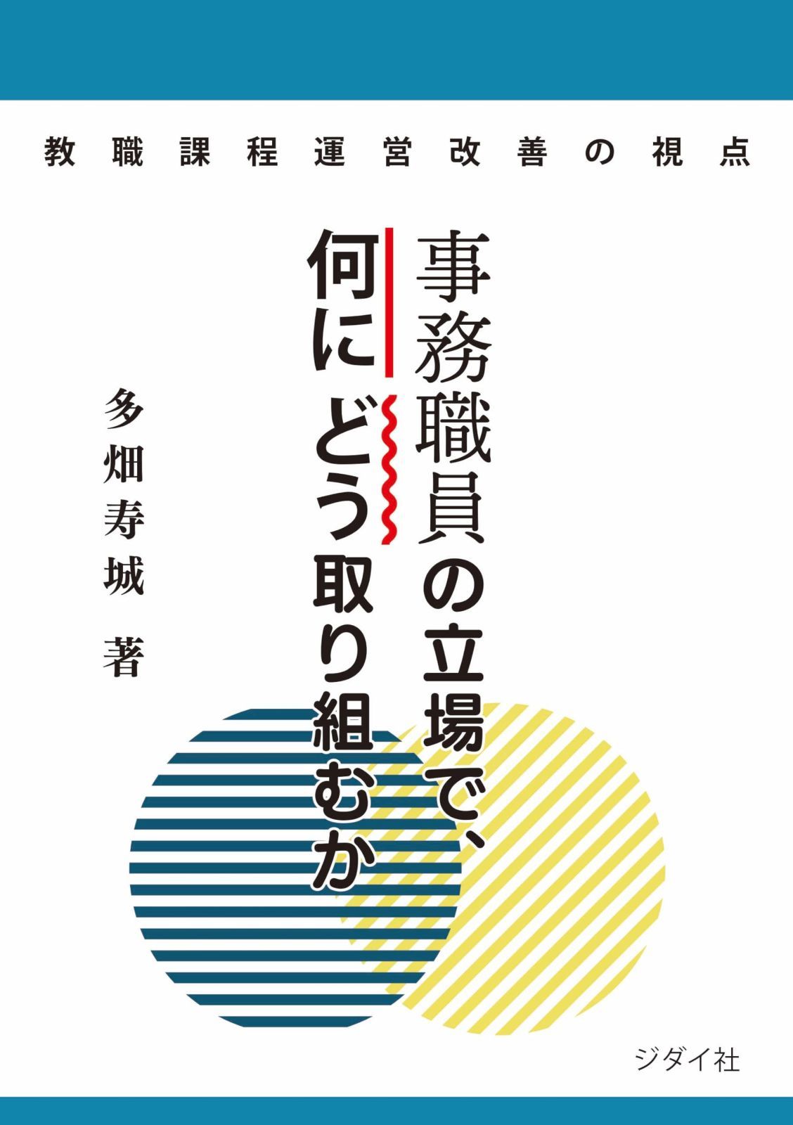 教職課程運営改善の視点　事務職員の立場で、何にどう取り組むか