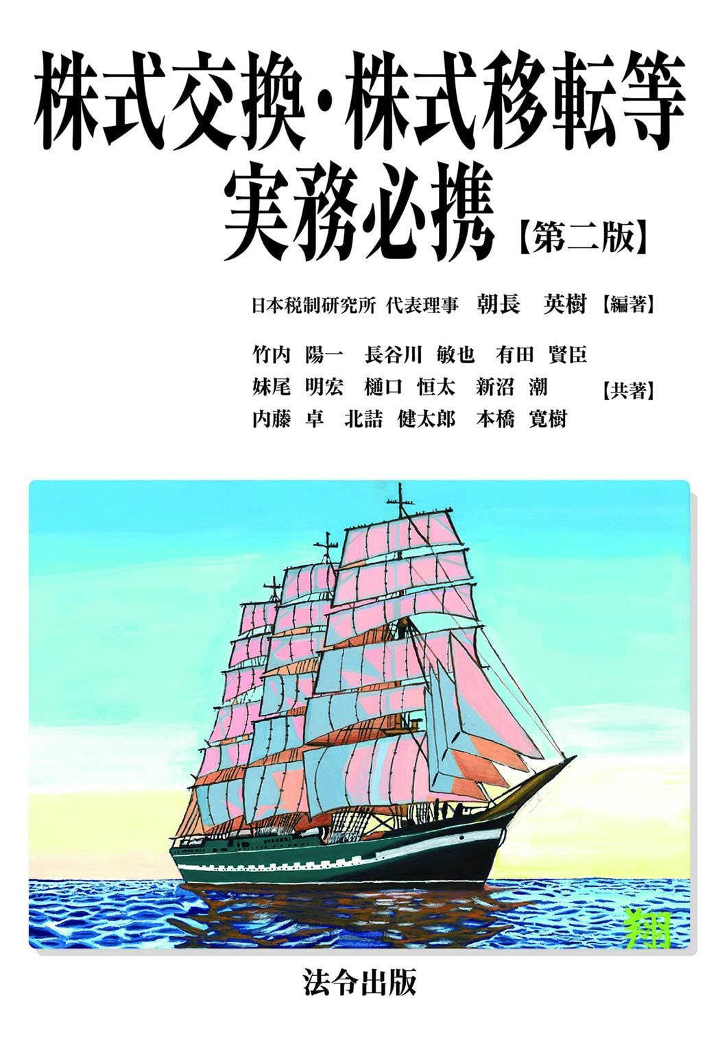 株式交換・株式移転等実務必携【第二版】
