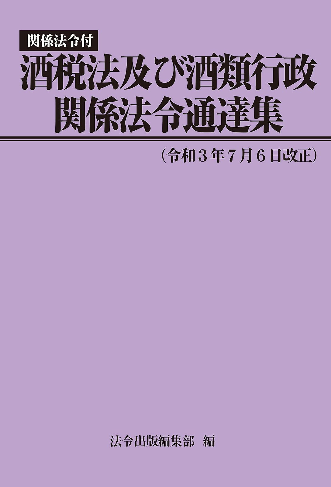 酒税法及び酒類行政関係法令通達集（令和３年７月６日改正）