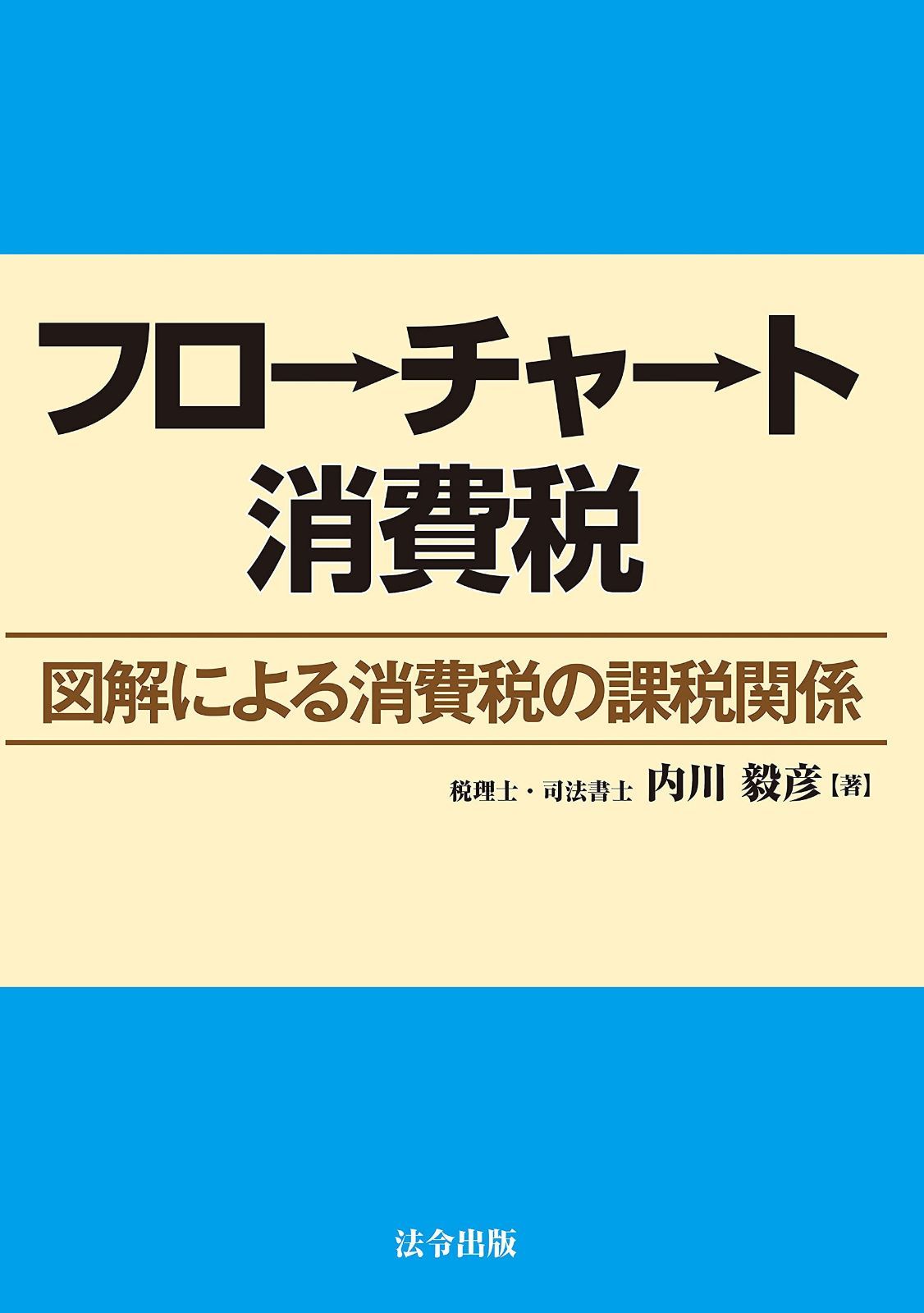 フローチャート消費税　―図解による消費税の課税関係―