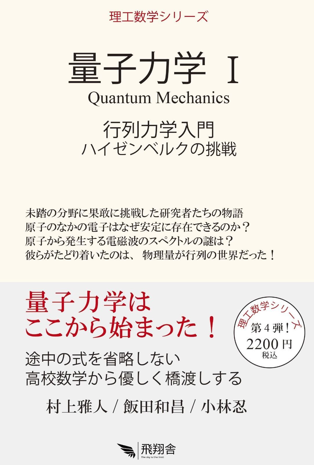 量子力学 I: 行列力学入門 (理工数学シリーズ) 7,343円