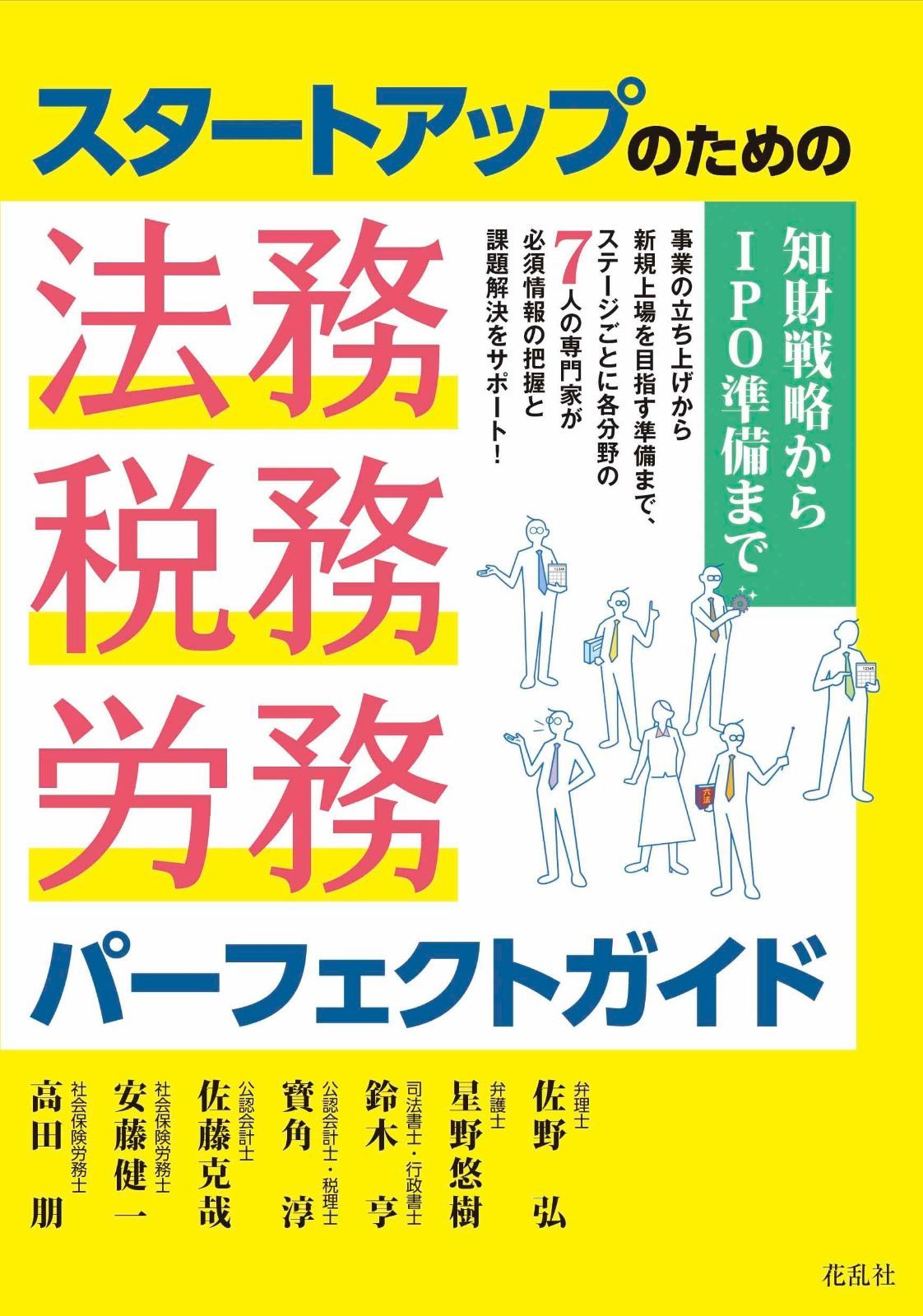 スタートアップのための法務・税務・労務パーフェクトガイド: 知財戦略からIPO準備まで 7,273円