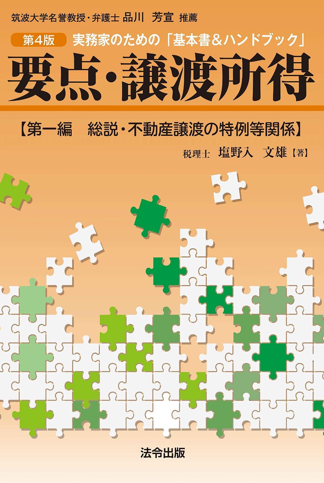 要点・譲渡所得【第一編 総説・不動産譲渡の特例等関係】