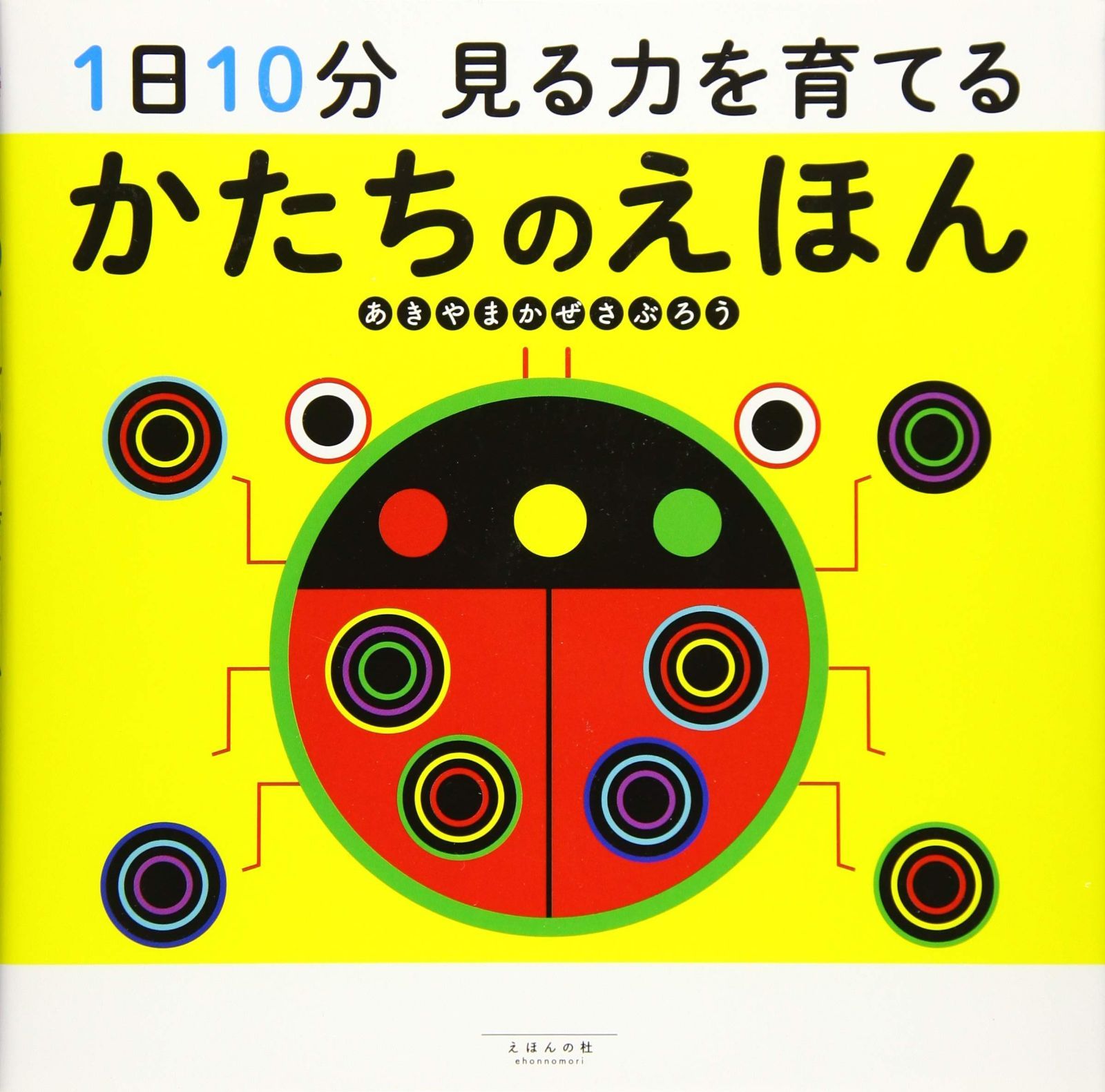 1日10分 見る力を育てる かたちのえほん
