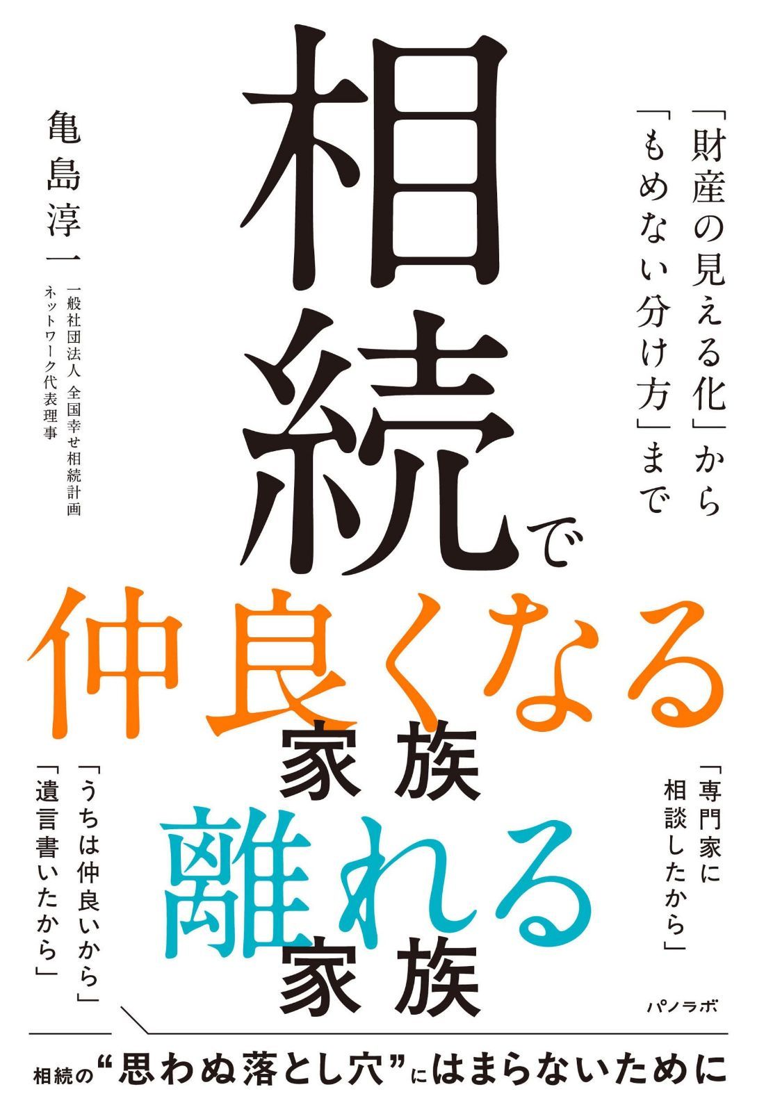 相続で仲良くなる家族 離れる家族