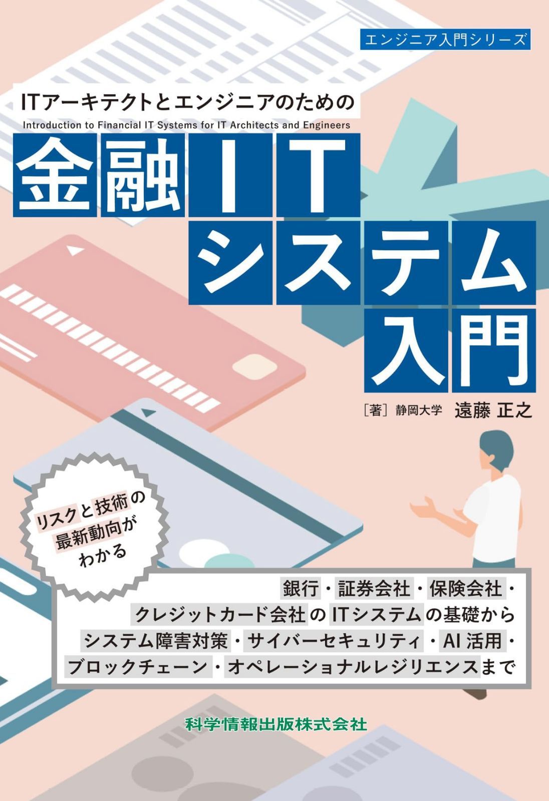 ITアーキテクトとエンジニアのための金融ITシステム入門（エンジニア入門シリーズ135）