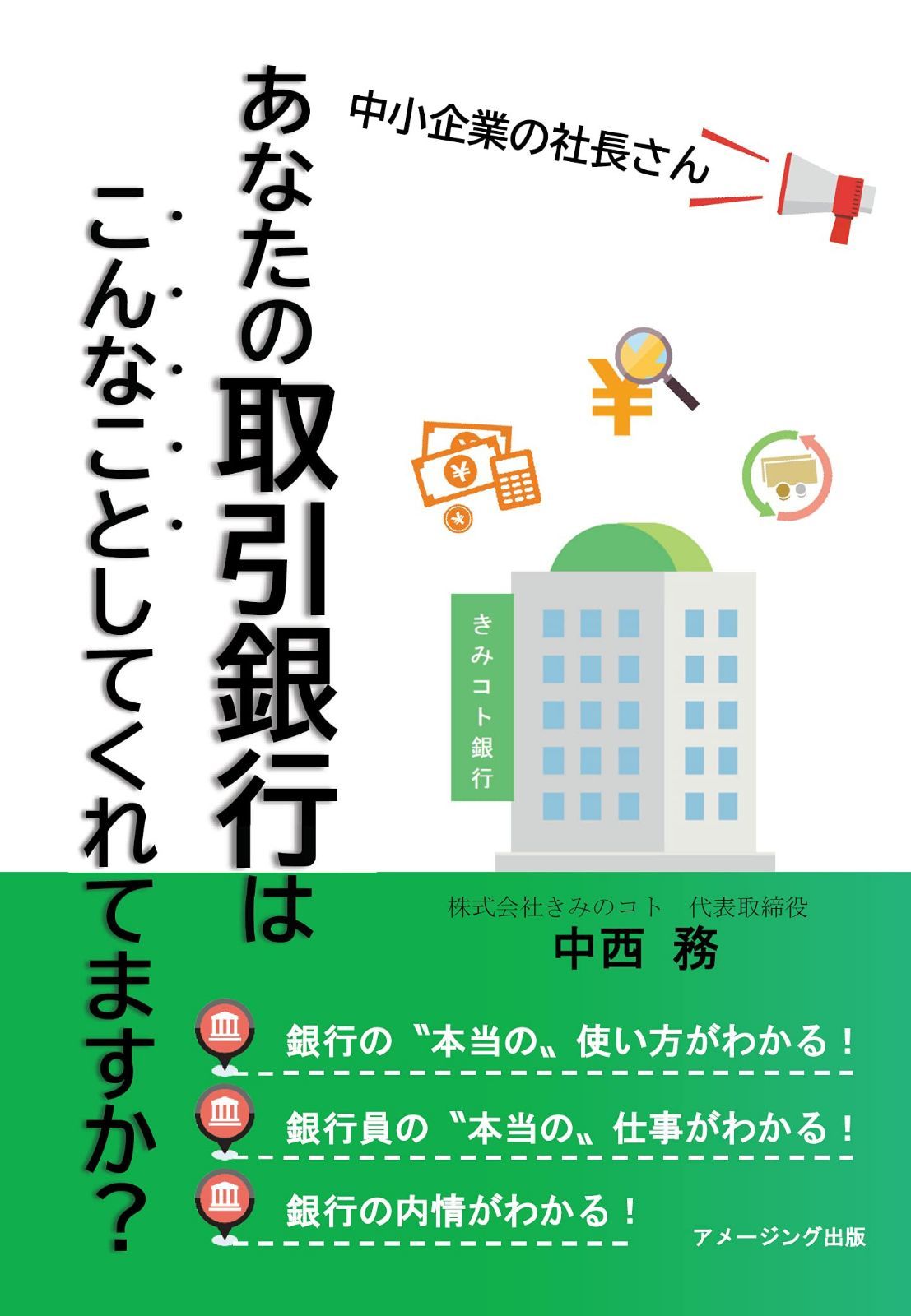 中小企業の社長さん、あなたの取引銀行はこんなことしてくれてますか？