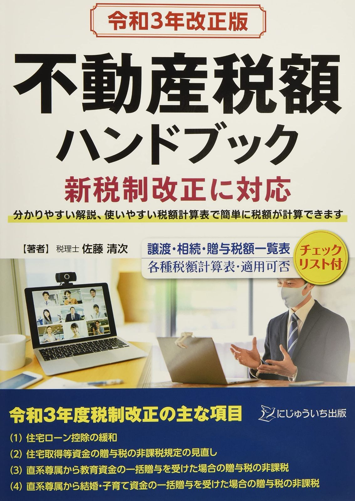 令和3年改正版 不動産税額ハンドブック
