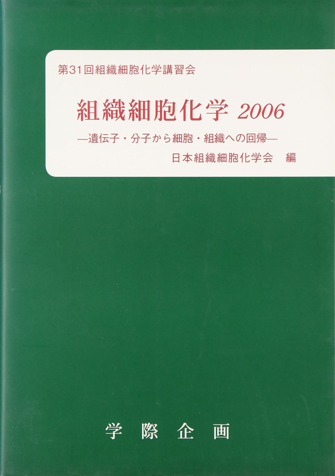 組織細胞化学 (2006)